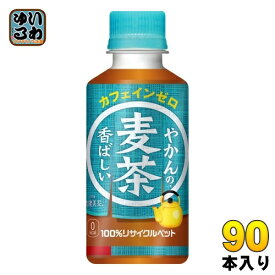 コカ・コーラ やかんの麦茶 from 爽健美茶 200ml ペットボトル 90本 (30本入×3 まとめ買い) お茶 むぎ茶 カフェインゼロ