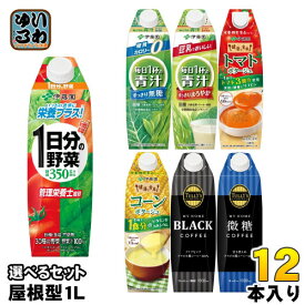 伊藤園 1日分の野菜 タリーズコーヒー 他 屋根型キャップ 1L 紙パック 選べる 12本 (6本×2) 野菜ジュース 青汁 ポタージュ コーヒー ごくごく飲める トマトポタージュ 1000ml