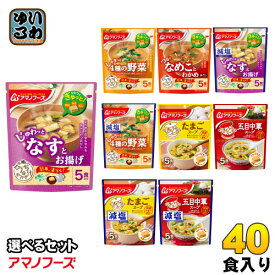 アマノフーズ フリーズドライ 味噌汁 うちのおみそ汁 きょうのスープ 選べる 40食 (5食×8) お味噌汁 手軽 簡単 便利 即席 汁もの じゅわっと しゃきっと つるり 減塩 塩分カット 楽らく