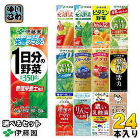 伊藤園 野菜ジュース 他 200ml 紙パック 選べる 24本 1日分の野菜 理想のトマト 青汁 ザクロ ブルーベリー ビタミン野菜 黒酢で活力 豆乳 充実野菜 毎日1杯の青汁