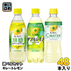 キレートレモン 490ml 500ml 525ml ペットボトル 選べる 48本 (24本×2) ポッカサッポロ 炭酸飲料 無糖スパークリング ダブルレモン Cウォーター 栄養機能食品