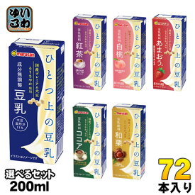 マルサンアイ ひとつ上の豆乳 200ml 紙パック 選べる 72本 (24本×3) あまおう 和栗 豆乳飲料 ダイズ 紅茶 白桃 ココア 調製豆乳 プレミアム 選り取り ドリンク