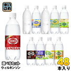 ウィルキンソン タンサン レモン 他 500ml ペットボトル 選べる 48本 (24本×2) アサヒ ウメ レモン＆ライム ダブルグレープ 炭酸水 強炭酸 選り取り ラベルレス クラッシュマスカット