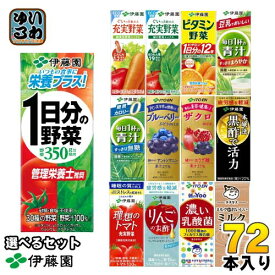 〔500円OFFクーポン配布中〕 伊藤園 野菜ジュース 他 200ml 紙パック 選べる 72本 (24本×3) 1日分の野菜 理想のトマト 青汁 ザクロ ブルーベリー ビタミン野菜 黒酢で活力 豆乳 充実野菜 毎日1杯の青汁