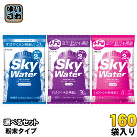 クラシエ スカイウォーター (1L用×2袋) 選べる 160袋 (80袋×2) スポーツドリンク 水分補給 塩分補給 熱中症対策 ミネラル 疲労感軽減 グレープフルーツ ライチ