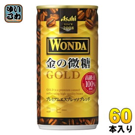 アサヒ ワンダ WONDA 金の微糖 185g 缶 60本 (30本入×2 まとめ買い) 珈琲 缶コーヒー わんだ