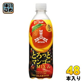 アサヒ 三ツ矢 とろっと マンゴーミックス 500ml ペットボトル 48本 (24本入×2 まとめ買い) 炭酸飲料 MIX 冬限定