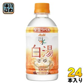 アサヒ おいしい水 天然水 白湯 340ml ペットボトル 24本入 ミネラルウォーター water 保温ラベル