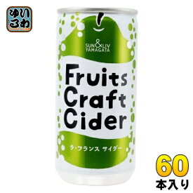 山形食品 フルーツ クラフト ラ・フランス サイダー 200g 缶 60本 (30本入×2 まとめ買い) 炭酸飲料 Fruits Craft Cider 洋梨