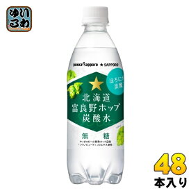 ポッカサッポロ 北海道 富良野ホップ 炭酸水 500ml ペットボトル 48本 (24本入×2 まとめ買い) 炭酸飲料 無糖 無糖炭酸水