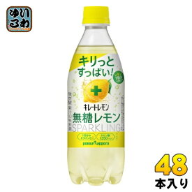 ポッカサッポロ キレートレモン 無糖レモン スパークリング 490ml ペットボトル 48本 (24本入×2 まとめ買い) 無糖炭酸 炭酸水 タンサン