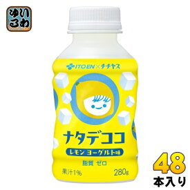 伊藤園 チチヤス ナタデココ レモン味 280g ペットボトル 48本 (24本入×2 まとめ買い) 乳飲料 レモンヨーグルト風味 チー坊 脂質ゼロ