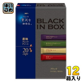 AGF ちょっと贅沢な珈琲店 ブラックインボックス 産地ブレンド アソート 20本×12箱入 スティックコーヒー インスタント 粉末