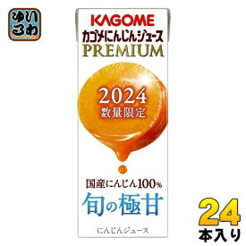 〔エントリーでポイント最大10倍！〕 カゴメ にんじんジュース プレミアム 2024 195ml 紙パック 24本入 PREMIUM 数量限定 国産にんじん100% カロテン ビタミン 無菌充填 プレミアムにんじん にんじんプレミアム 限定品 季節限定