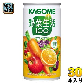 カゴメ 野菜生活100 オリジナル 190g 缶 30本入 野菜ジュース カロテン 1食分の野菜 砂糖不使用