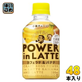 サントリー クラフトボス パワーインラテ カフェラテ & バナナ 280ml ペットボトル 48本 (24本入×2 まとめ買い) コーヒー飲料 POWER in LATTE BOSS フルーツ