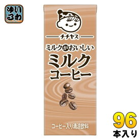 伊藤園 チチヤス ミルクがおいしいミルクコーヒー 200ml 紙パック 96本 (24本入×4 まとめ買い) 国産牛乳 コーヒー飲料 カフェオレ