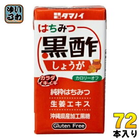 タマノイ はちみつ黒酢しょうが カロリーオフ 125ml 紙パック 72本 (24本入×3 まとめ買い) 酢飲料 生姜 ジンジャー