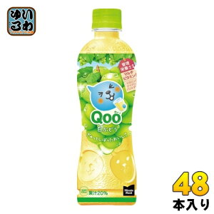 コカ・コーラ ミニッツメイド Qoo クー 白ぶどう 425ml ペットボトル 48本 (24本入×2 まとめ買い) 果実飲料 マルチビタミン 管理栄養士推奨 冷凍可能