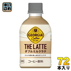 コカ・コーラ ジョージア ザ・ラテ ダブルミルクラテ 280ml ペットボトル 72本 (24本入×3 まとめ買い) コーヒー飲料 THE Latte ザコーヒー