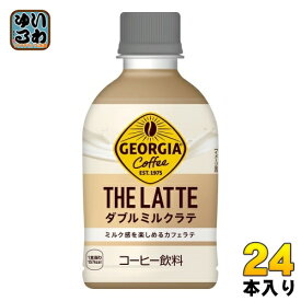 コカ・コーラ ジョージア ザ・ラテ ダブルミルクラテ 280ml ペットボトル 24本入 コーヒー飲料 THE Latte ザコーヒー