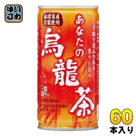 サンガリア あなたの烏龍茶 185g 缶 60本 (30本入×2 まとめ買い) 茶飲料 ウーロン茶