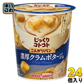 ポッカサッポロ じっくりコトコト こんがりパン 濃厚クラムポタージュ 24個入 カップスープ じっくりことこと 小腹