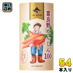 JAふらの 富良野にんじん100 125ml カート缶 54本 (18本入×3 まとめ買い) 野菜ジュース にんじんジュース
