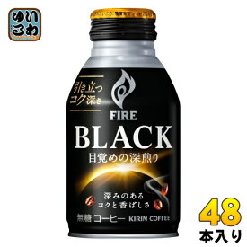 〔エントリーで最大ポイント12倍！〕 キリン FIRE ファイア ブラック 目覚めの深煎り 275g ボトル缶 48本 (24本入×2 まとめ買い) 無糖 珈琲 BLACK