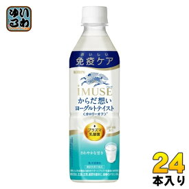 〔200円OFFクーポン配布中〕 キリン iMUSE イミューズ からだ想い ヨーグルトテイスト 500ml ペットボトル 24本入 免疫ケア 機能性表示食品 プラズマ乳酸菌