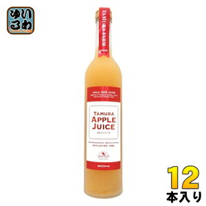 タムラファーム 青森県産 完熟 100% りんごジュース 500ml 瓶 12本 アップルジュース ストレート 果汁100% 酸化防止剤不使用