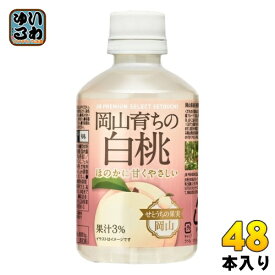 宝積飲料 岡山育ちの白桃 280ml ペットボトル 48本 (24本入×2 まとめ買い) 果汁飲料 ピーチ JR PREMIUM SELECT SETOUCHI