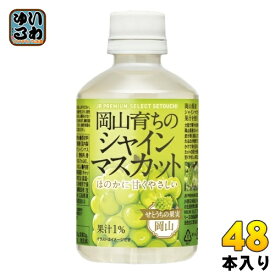 宝積飲料 岡山育ちのシャインマスカット 280ml ペットボトル 48本 (24本入×2 まとめ買い) 果汁飲料 JR PREMIUM SELECT SETOUCHI