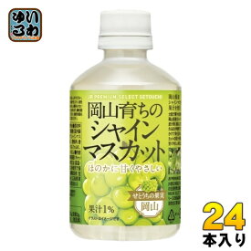 宝積飲料 岡山育ちのシャインマスカット 280ml ペットボトル 24本入 果汁飲料 JR PREMIUM SELECT SETOUCHI