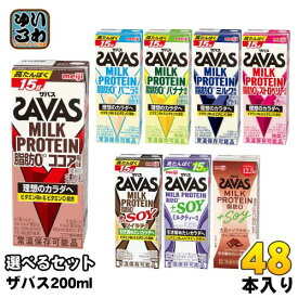 明治 ザバス ミルクプロテイン 200ml 紙パック 選べる 48本 (24本×2) SAVAS 脂肪0 milk protein ココア バニラ バナナ ミルク ストロベリー ソイラテ ミルクティー ミルクチョコレート