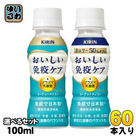 キリン おいしい免疫ケア プラズマ乳酸菌 100ml ペットボトル 選べる 60本 (30本×2) 機能性表示食品 カロリーオフ 乳酸菌飲料 乳酸飲料 免疫ケア チルド品 冷蔵品 ヨーグルトテイスト