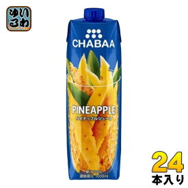 ハルナプロデュース CHABAA 100%ジュース パイナップル 1000ml 紙パック 24本 (12本入×2 まとめ買い) 果汁飲料 チャバ パイン