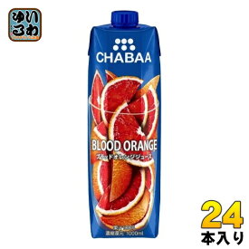 ハルナプロデュース CHABAA 100%ジュース ブラッドオレンジ 1000ml 紙パック 24本 (12本入×2 まとめ買い) 果汁飲料 柑橘 みかん 蜜柑 チャバ