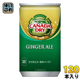 コカ・コーラ カナダドライ ジンジャーエール 160ml 缶 120本 (30本入×4 まとめ買い) 炭酸飲料 缶ジュース 生姜 ジンジャエール