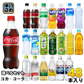 〔500円OFFクーポン〕 コカ・コーラ アクエリアス 綾鷹 いろはす 他 500ml ペットボトル 選べる 48本 (24本×2) コカコーラ ファンタ スポドリ 爽健美茶 からだ巡茶 カナダドライ アイシー・スパーク リアルゴールド タンサン