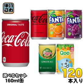 コカ・コーラ ファンタ カナダドライ クー 160ml 缶 選べる 120本 (30本×4) コカコーラ 選り取り よりどり ゼロシュガー オレンジ グレープ ジンジャーエール ミニッツメイド Qoo