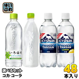 いろはす アイシー・スパーク from カナダドライ 490ml 500ml 540ml 560ml ペットボトル 選べる 48本 (24本×2) コカ・コーラ コカコーラ 選り取り よりどり 水 炭酸水 レモン ラベルレス