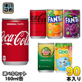 コカ・コーラ ファンタ カナダドライ クー 160ml 缶 選べる 90本 (30本×3) コカコーラ 選り取り よりどり ゼロシュガー オレンジ グレープ ジンジャーエール ミニッツメイド Qoo