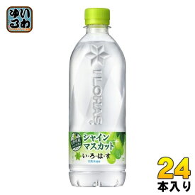 いろはす シャインマスカット 540ml ペットボトル 24本入 コカ・コーラ ミネラルウォーター い・ろ・は・す ILOHAS 水 天然水