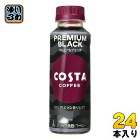 コカ・コーラ コスタコーヒー プレミアムブラック 265ml ペットボトル 24本入 コーヒ 無糖 BLACK PREMIUM