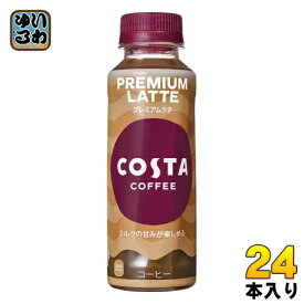 コカ・コーラ コスタコーヒー プレミアムラテ 265ml ペットボトル 24本入 カフェラテ PREMIUM LATTE