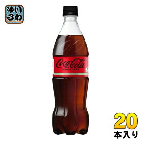 コカ・コーラ ゼロシュガー 700ml ペットボトル 20本入 炭酸飲料 ゼロカロリー 糖類ゼロ