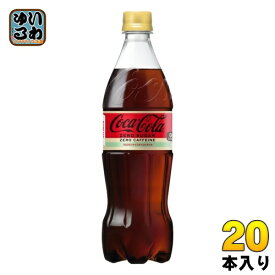コカ・コーラ ゼロカフェイン 700ml ペットボトル 20本入 炭酸飲料 ゼロカロリー ゼロシュガー 糖類ゼロ