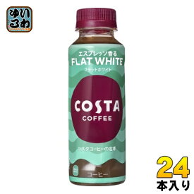 コカ・コーラ コスタコーヒー フラットホワイト 265ml ペットボトル 24本入 コーヒー飲料 FLAT WHITE