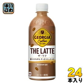 〔7%OFFクーポン&P10倍〕 コカ・コーラ ジョージア ザ・ラテ 500ml ペットボトル 24本入 コーヒー飲料 珈琲 GEORGIA